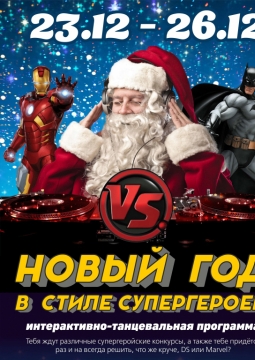 Новый год в стиле супергероев