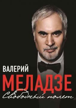 Валерий Меладзе