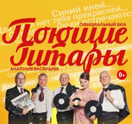 Поющие гитары