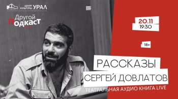 Довлатов. Рассказы | Проект Другой Подкаст