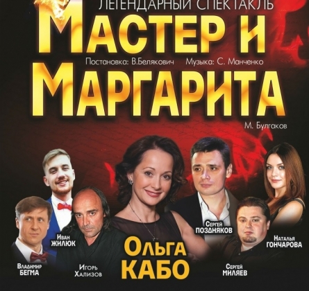 Мастер и Маргарита