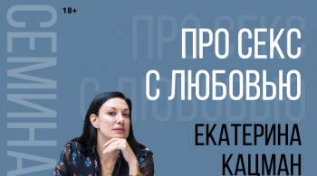 Екатерина Кацман | Про секс с любовью