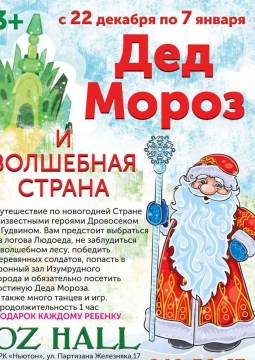 Дед Мороз и Волшебная страна