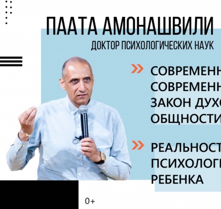 Паата Амонашвили | Семинар о семье и воспитании детей