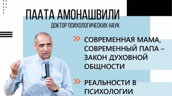 Паата Амонашвили | Семинар о семье и воспитании детей