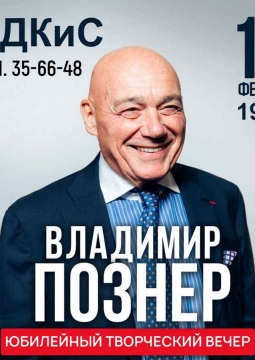 Владимир Познер