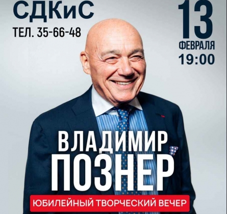 Владимир Познер