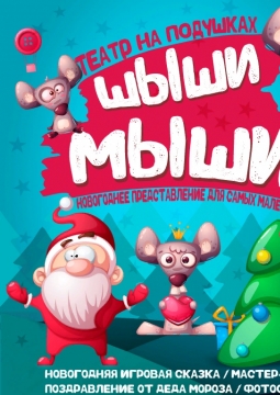 Шиши Мыши | Театр на подушках