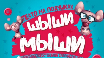 Шиши Мыши | Театр на подушках