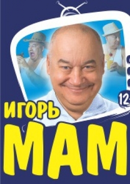 Игорь Маменко