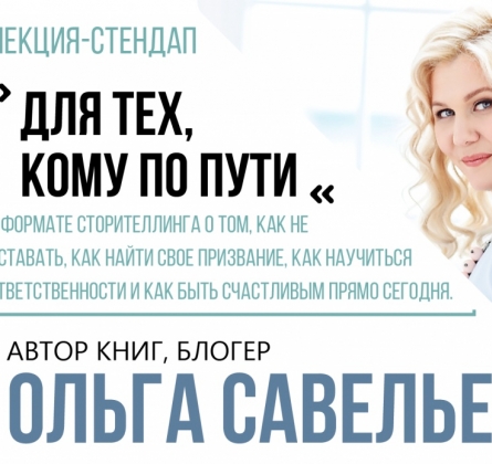 Ольга Савельева | "Для тех, кому по пути"
