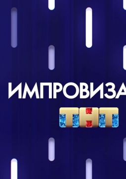 Шоу Импровизация