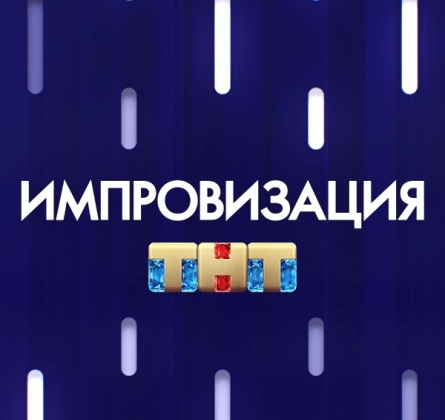 Шоу Импровизация