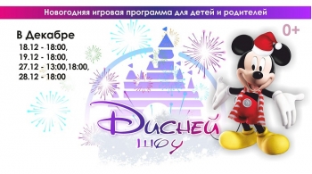 Дисней Шоу | ДК Прогресс