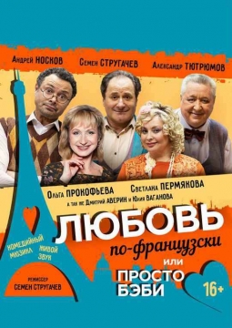 Просто бэби, или Любовь по-французски