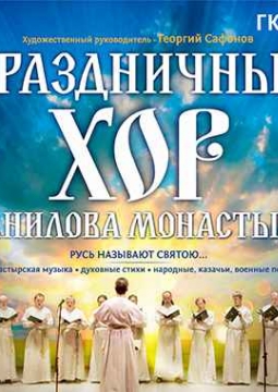 Хор Свято-Данилова монастыря