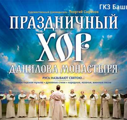 Хор Свято-Данилова монастыря