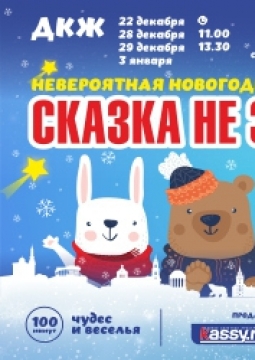 Сказка не за горами | ДК Железнодорожников