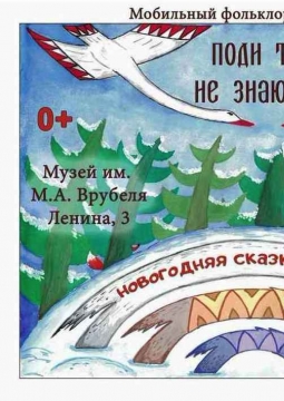 Поди туда - не знаю куда