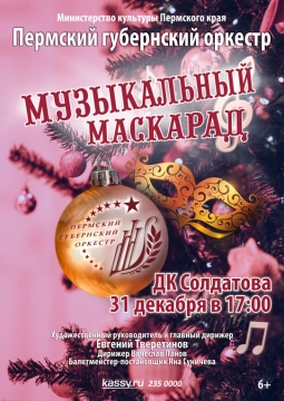 Новогодний концерт | Пермский губернский оркестр