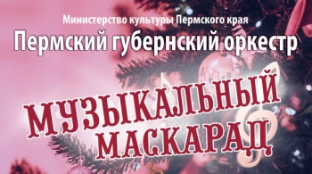 Новогодний концерт | Пермский губернский оркестр