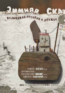 Зимняя сказка | Красноярский театр кукол
