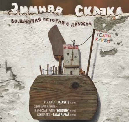 Зимняя сказка | Красноярский театр кукол