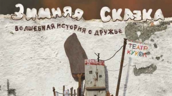 Зимняя сказка | Красноярский театр кукол