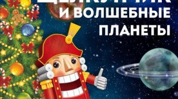 Щелкунчик и волшебные планеты