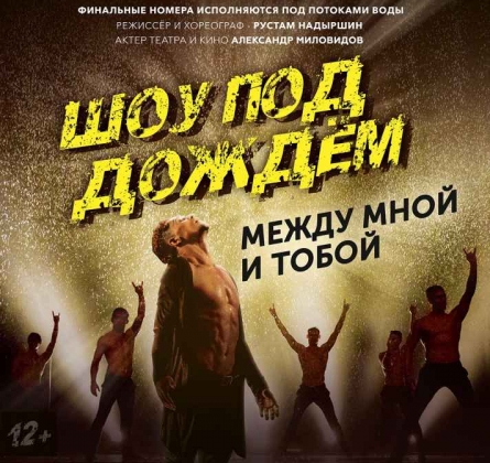 Шоу под дождем