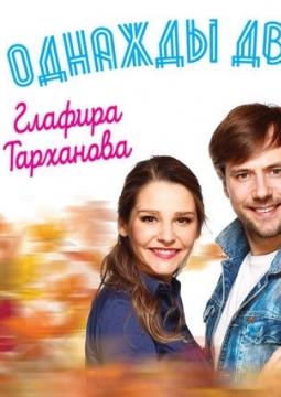 Однажды дважды