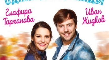 Однажды дважды