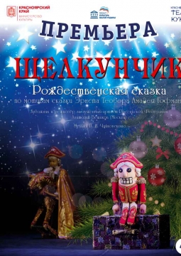 Щелкунчик | Красноярский театр кукол