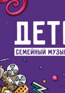 Дети.FM | Семейный музыкальный фестиваль