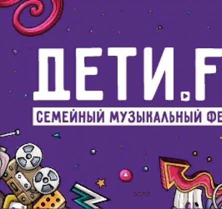 Дети.FM | Семейный музыкальный фестиваль