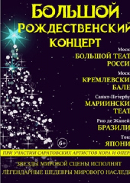 Большой рождественский концерт | Саратовский академический театр оперы и балета