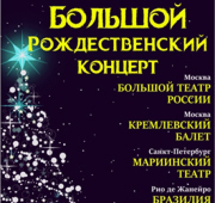 Большой рождественский концерт | Саратовский академический театр оперы и балета