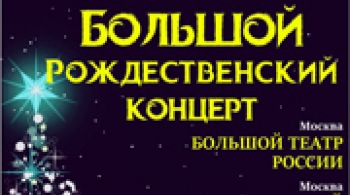 Большой рождественский концерт | Саратовский академический театр оперы и балета