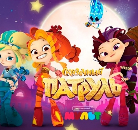 Сказочный патруль | Школа волшебниц