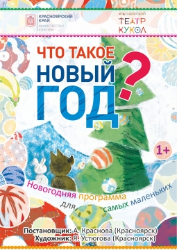 Что такое Новый Год | Красноярский театр кукол