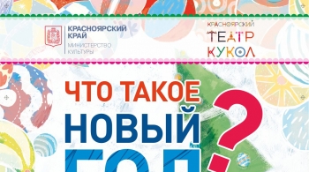 Что такое Новый Год | Красноярский театр кукол