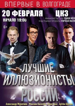 Лучшие иллюзионисты России