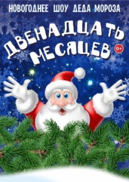 Двенадцать месяцев | ДК Ростсельмаш