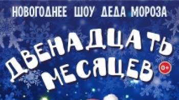 Двенадцать месяцев | ДК Ростсельмаш