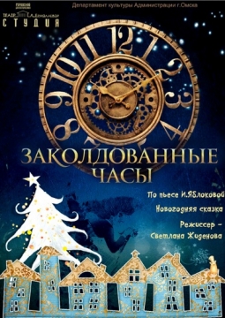 Заколдованные часы