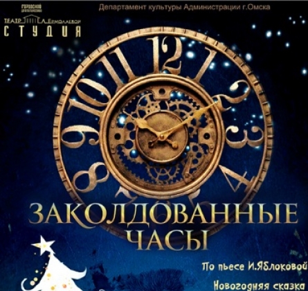 Заколдованные часы