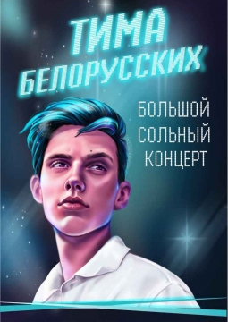 Тима Белорусских