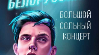 Тима Белорусских