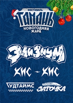 Фестиваль Тамань: Зимняя жара