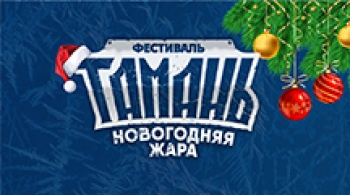 Фестиваль Тамань: Зимняя жара